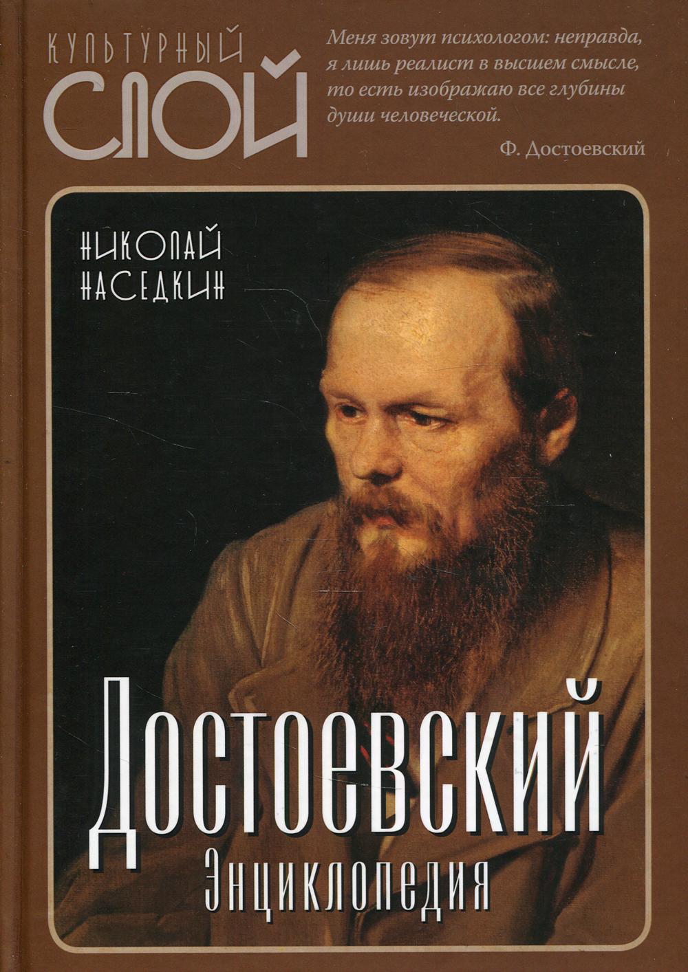 Достоевский. Энциклопедия