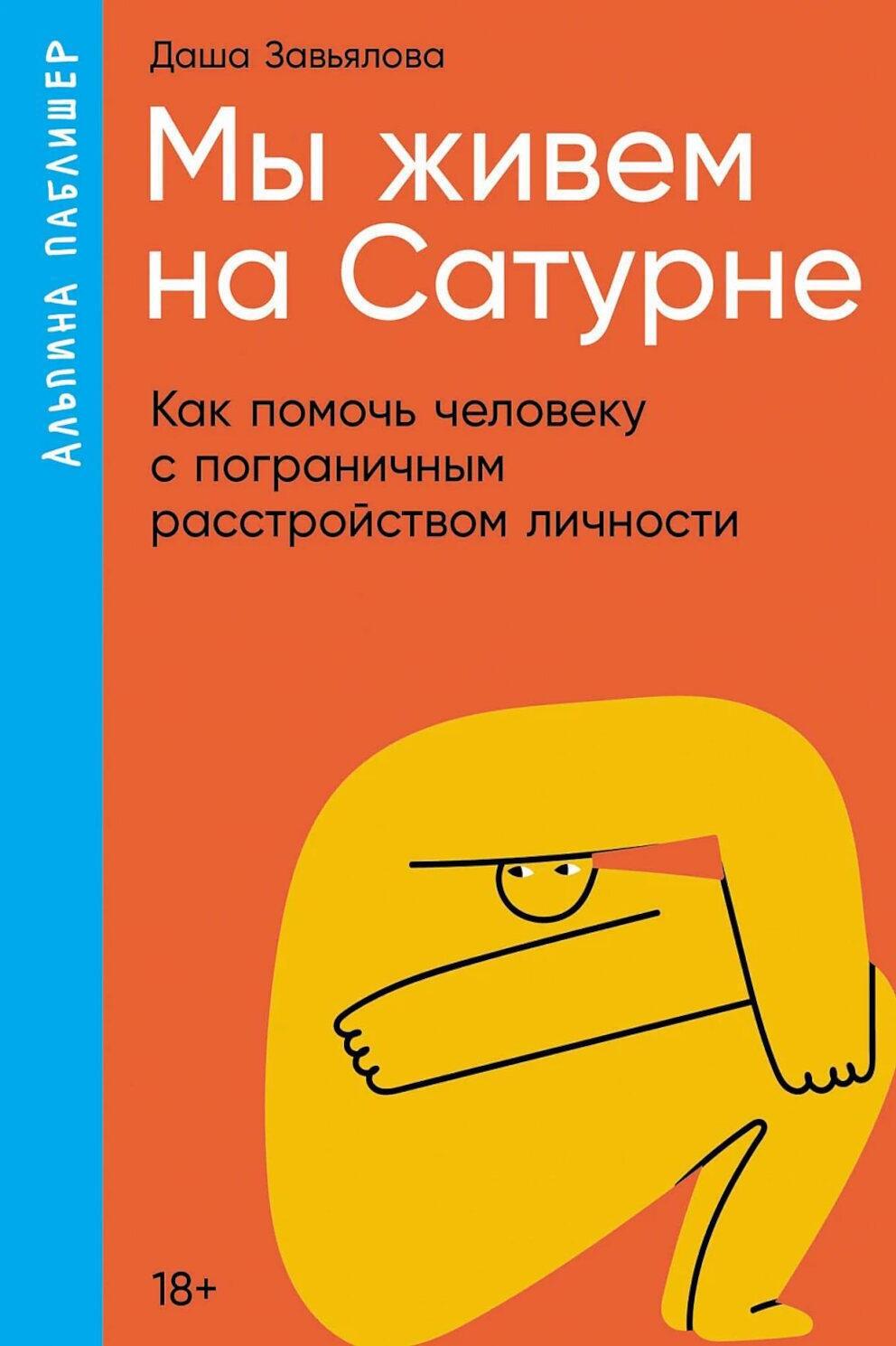 Мы живем на Сатурне: Как помочь человеку с пограничным расстройством личности (обл.)