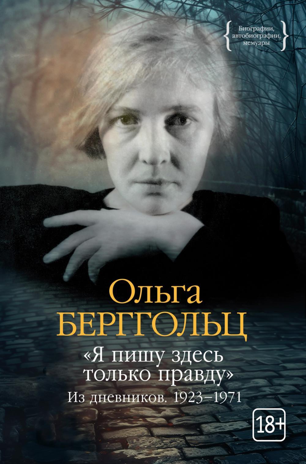 "Я пишу здесь только правду". Из дневников. 1923-1971