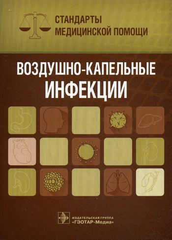 Воздушно-капельные инфекции. Стандарты медицинской помощи