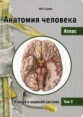 Анатомия человека. Атлас. В 3 т. Т. 3: Учение о нервной системе. 2-е изд., перераб