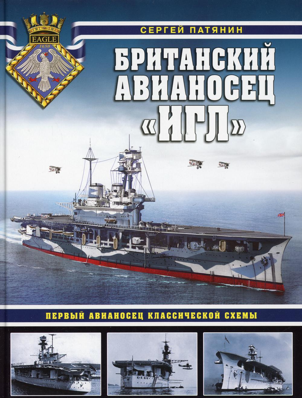 Британский авианосец «Игл». Первый авианосец классической схемы