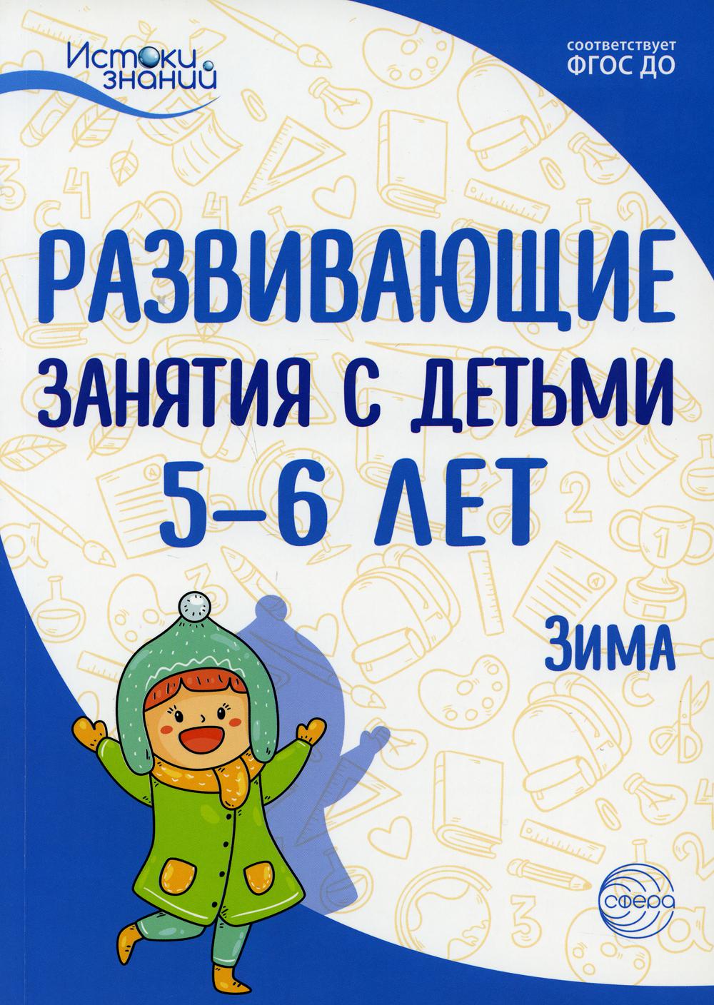 Развивающие занятия с детьми 5-6 лет. Зима. II квартал