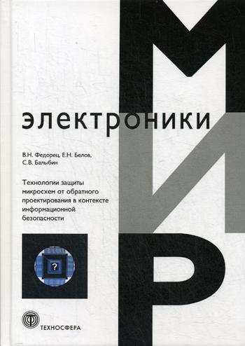Технология защиты микросхем от обратного проектирования в контексте информационной безопасности