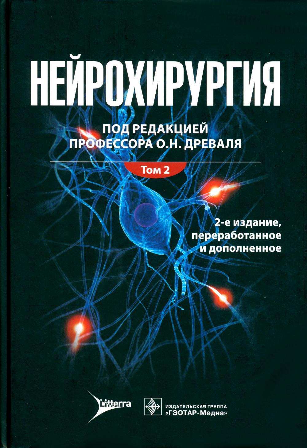 Нейрохирургия: лекции, семинары, клинические разборы: руководство для врачей: В 2 т. Т. 2. 2-е изд., перераб. и доп