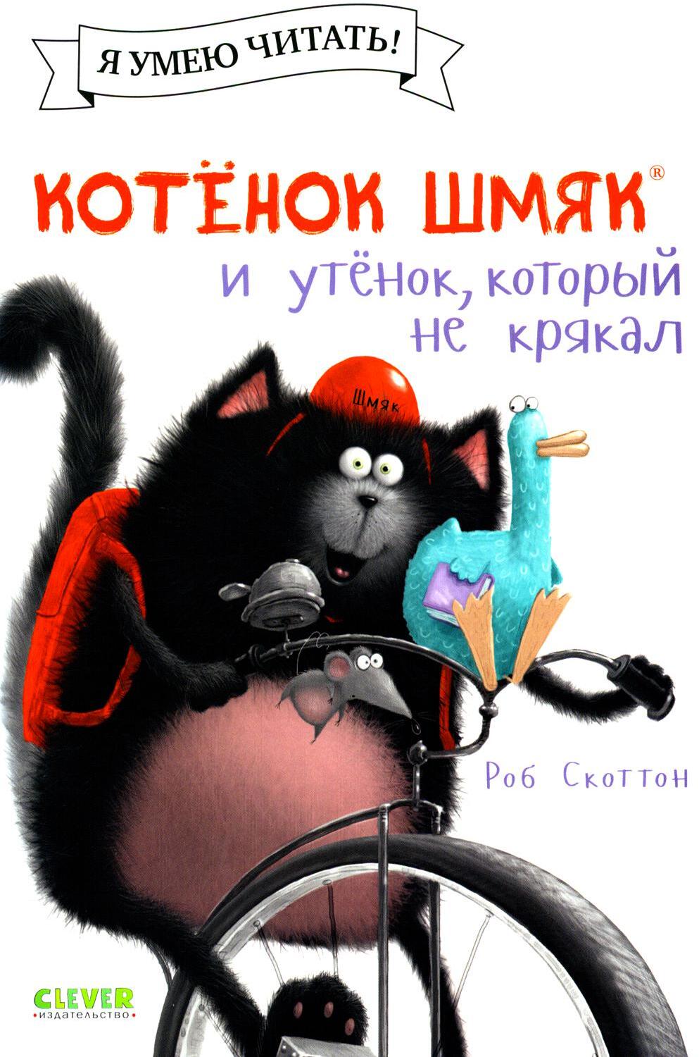 Котенок Шмяк и утенок, который не крякал