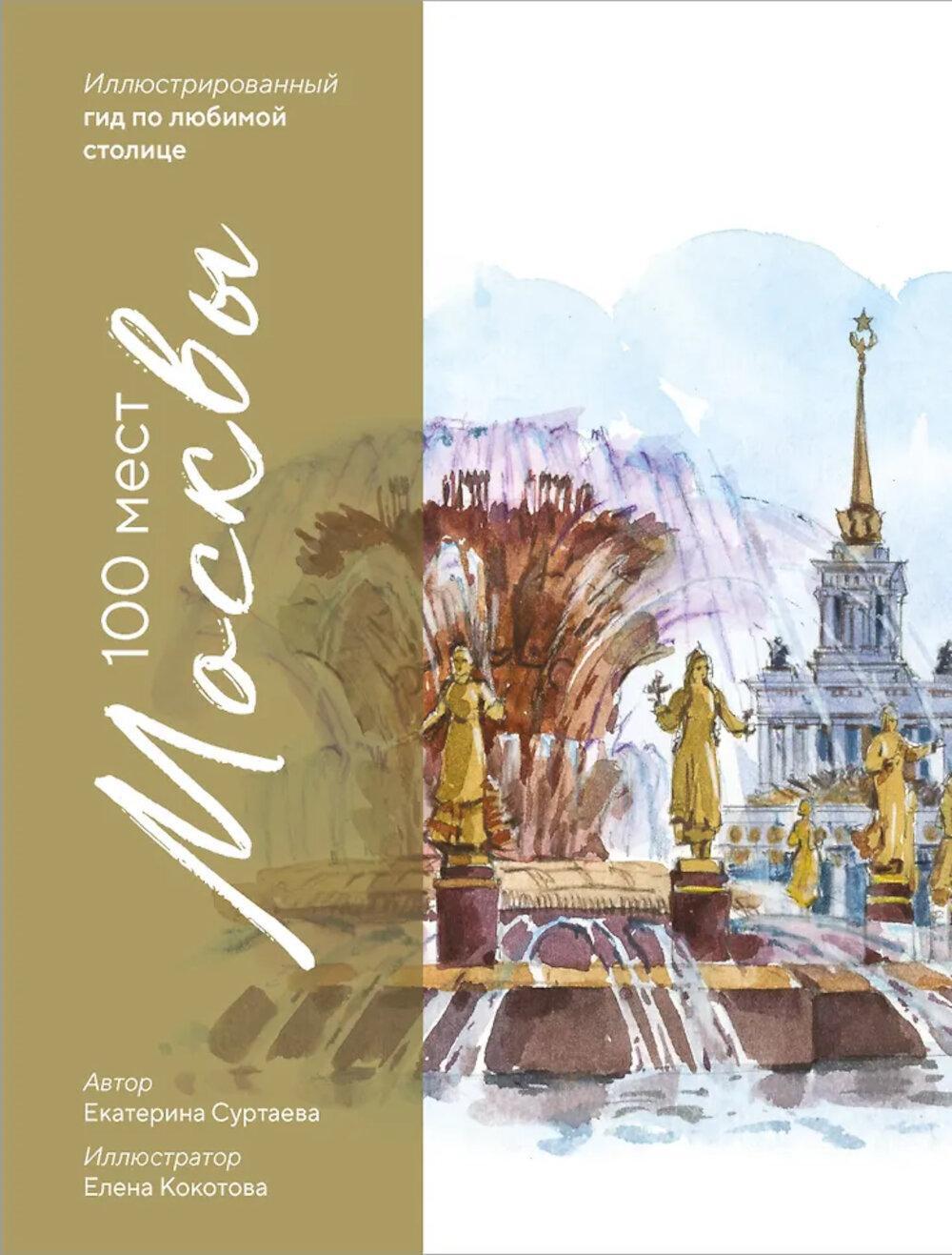 100 мест Москвы. Атмосферный гид по столице в акварельных скетчах