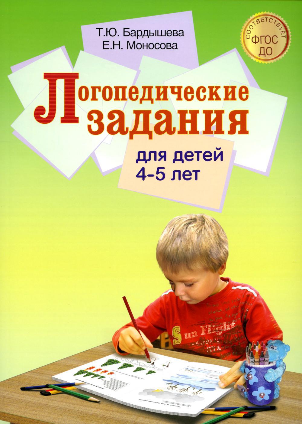 Книга «Логопедические задания для детей 4-5 лет» (Бардышева Т.Ю., Моносова  Е.Н.) — купить с доставкой по Москве и России