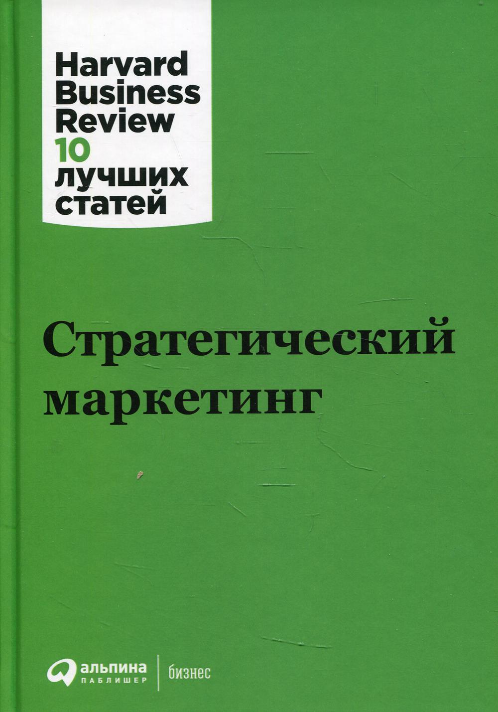 Стратегический маркетинг. 3-е изд