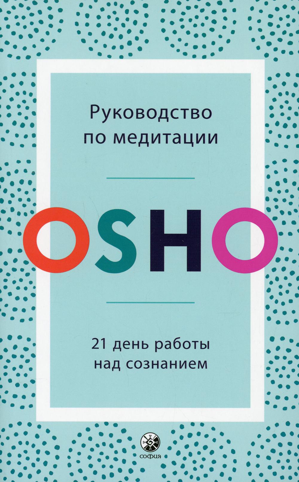 Руководство по медитации: 21 день работы над сознанием