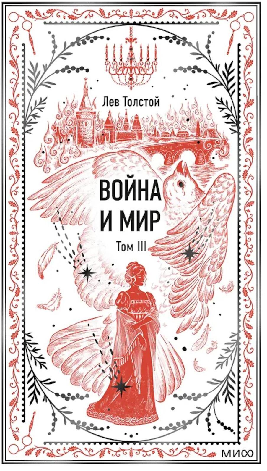 Война и мир. Т. 3: Вечные истории