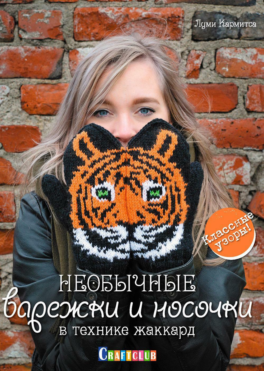 Необычные варежки и носочки в технике жаккард