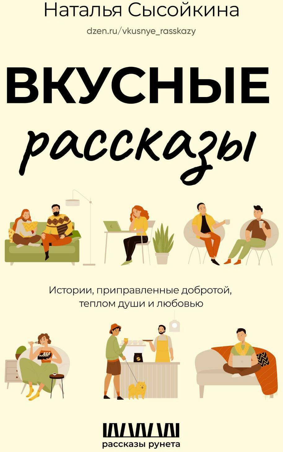 Вкусные рассказы. Истории, приправленные добротой, теплом души и любовью