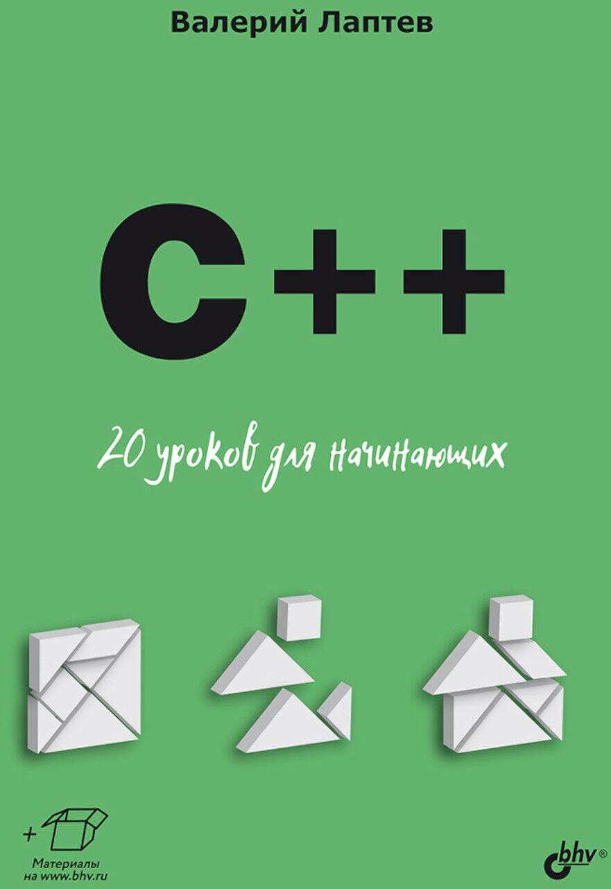 C++. 20 уроков для начинающих