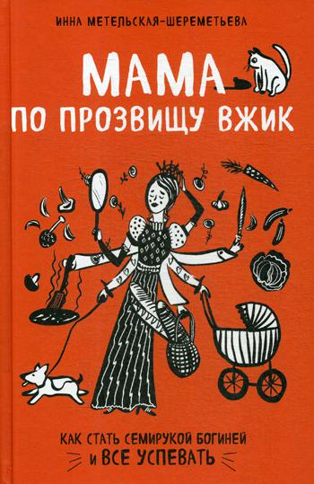 Мама по прозвищу Вжик. Как стать семирукой богиней и все успевать