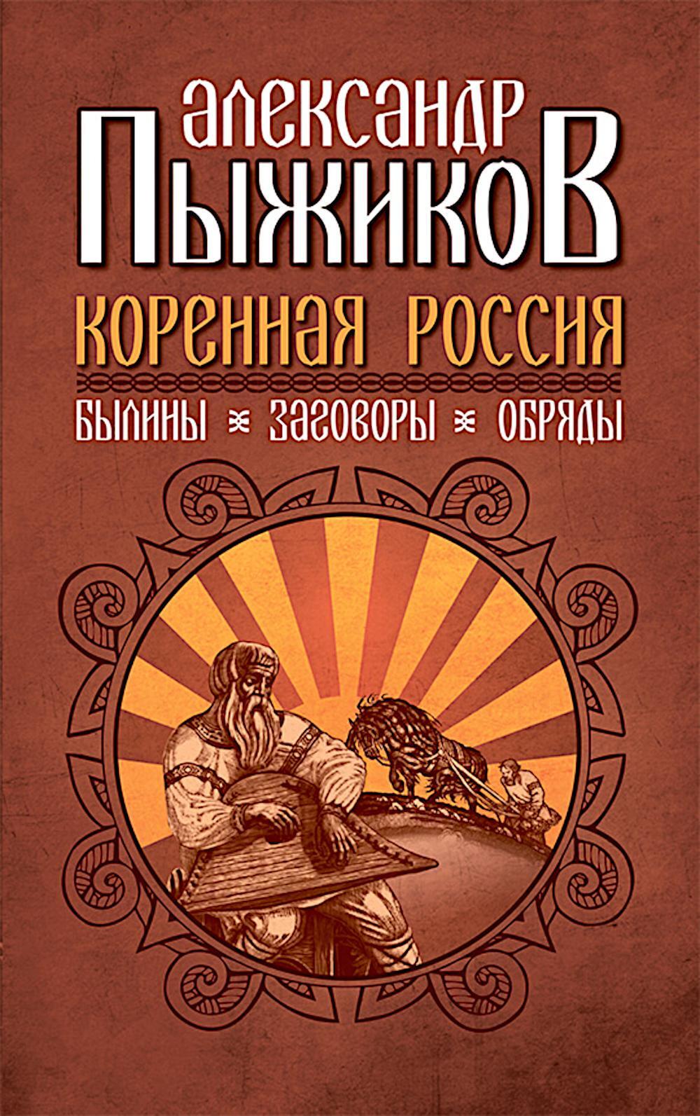 Коренная Россия. Былины. Заговоры. Обряды