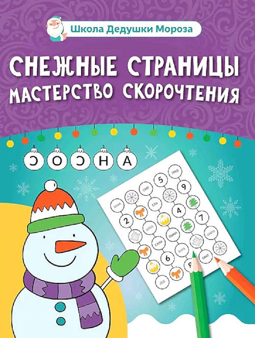 Снежные страницы: мастерство скорочтения