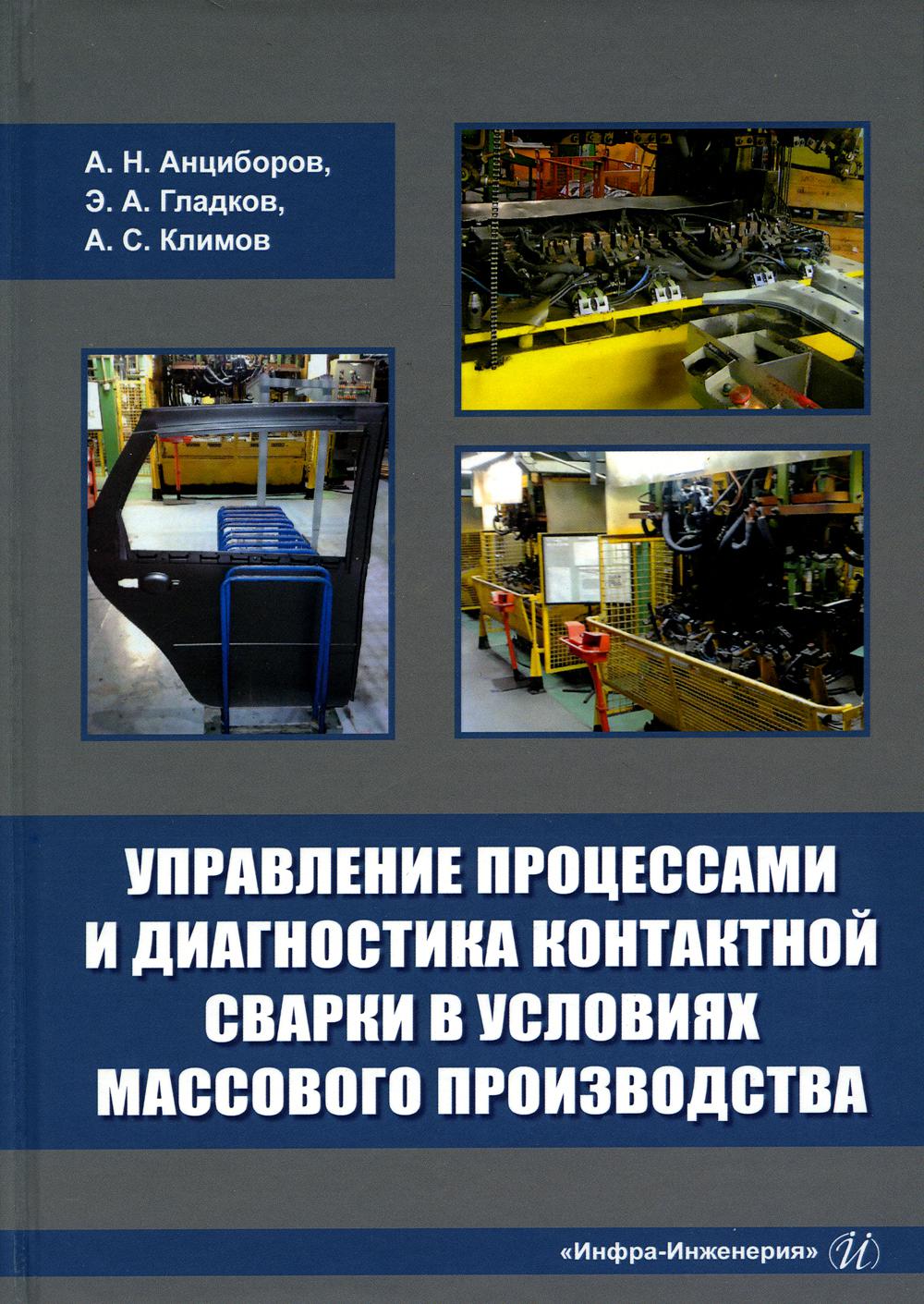 Управление процессами и диагностика контактной сварки в условиях массового производства: монография