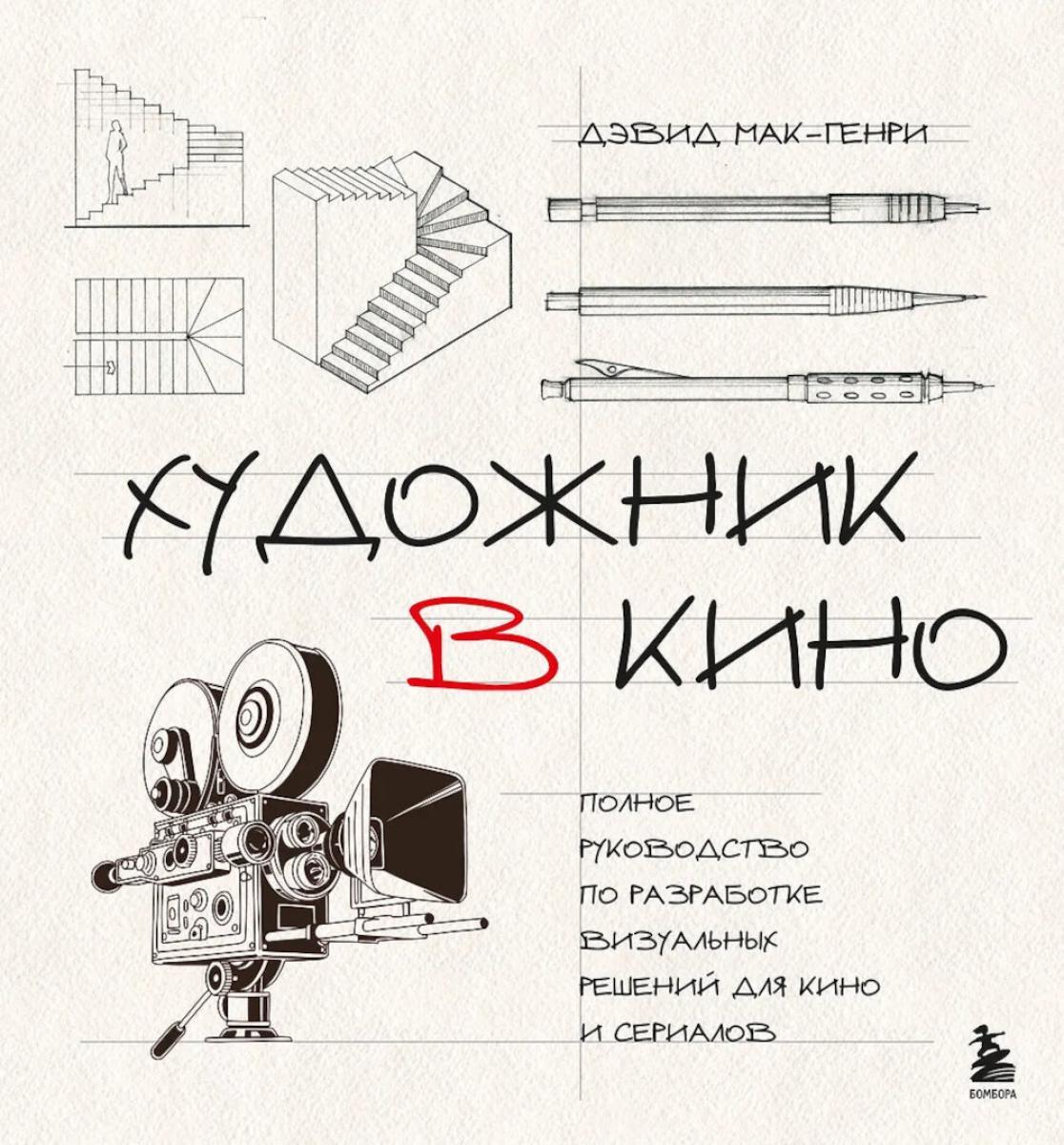 Художник в кино: полное руководство по разработке визуальных решений для кино и сериалов