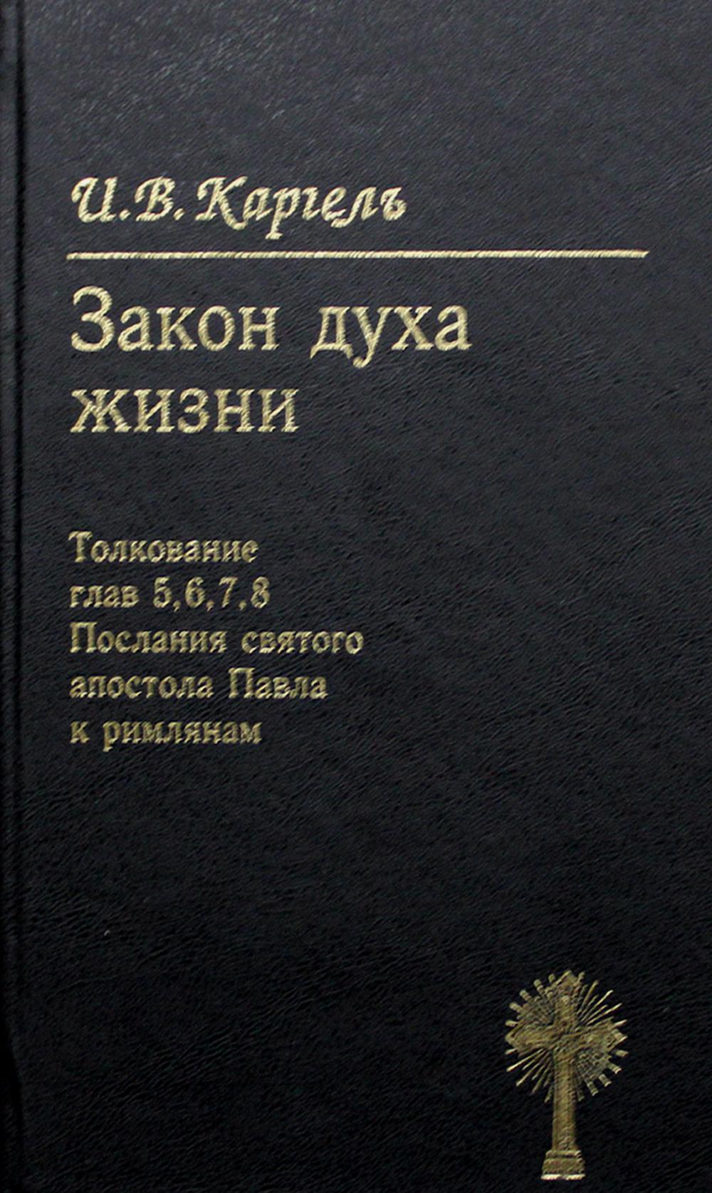 Закон духа жизни. Толкование глав 5, 6, 7, 8. Послание святого апостола Павла к римлянам. 2-е изд