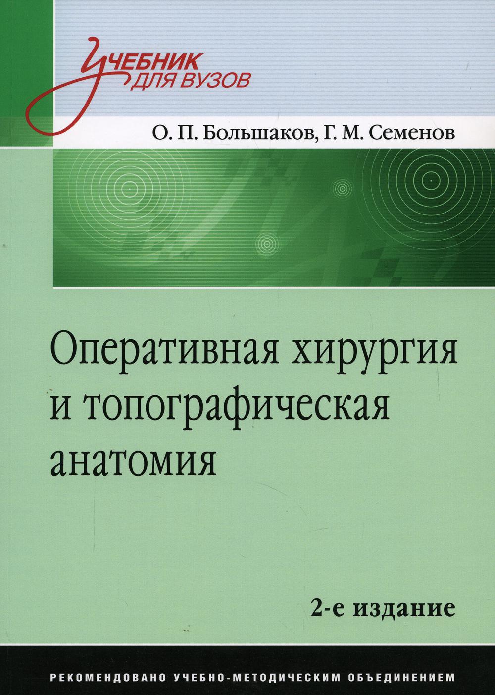 Оперативная хирургия и топографическая анатомия: Учебник для вузов. 2-е изд