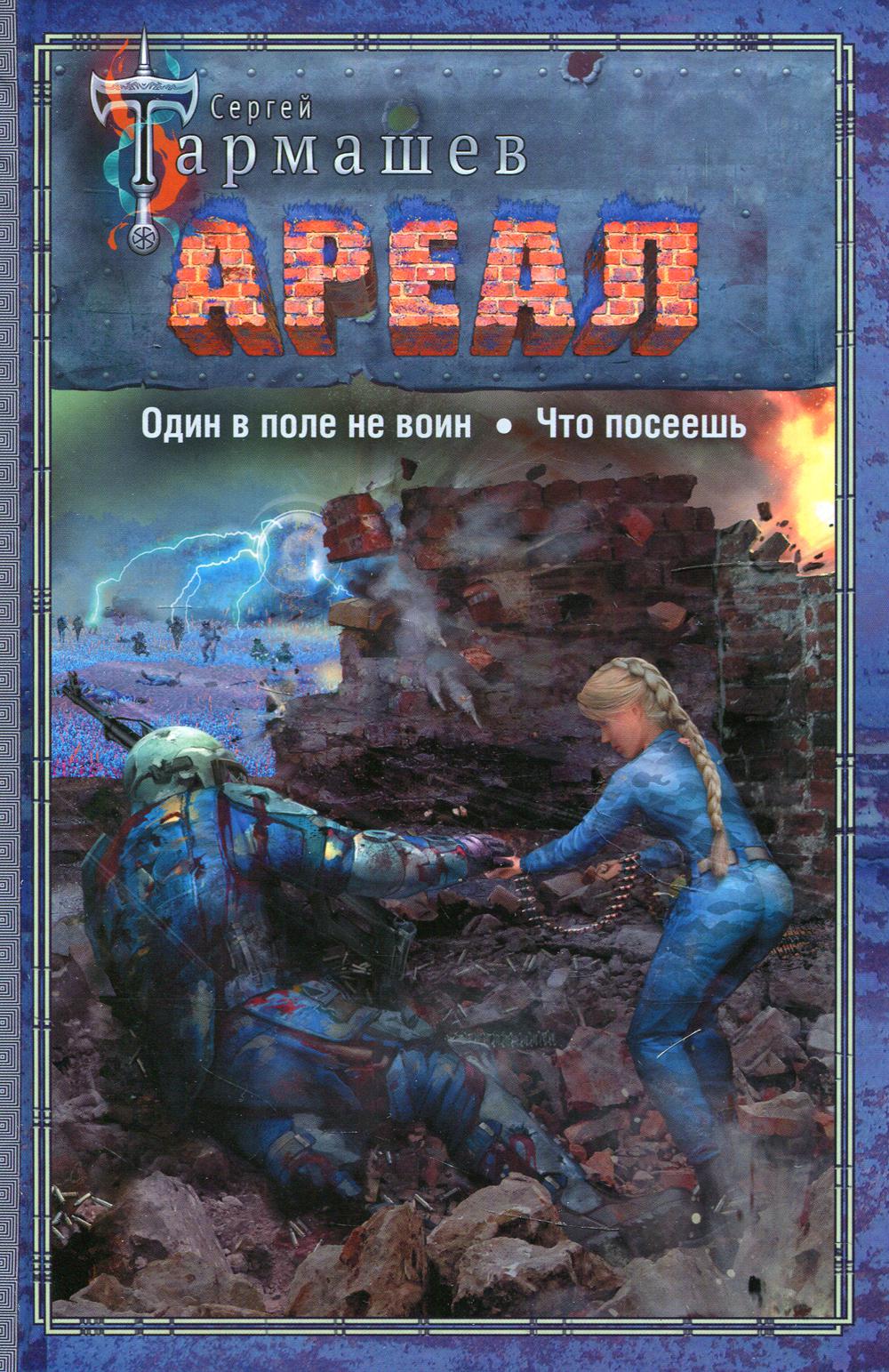 АРЕАЛ. Один в поле не воин. Что посеешь: романы