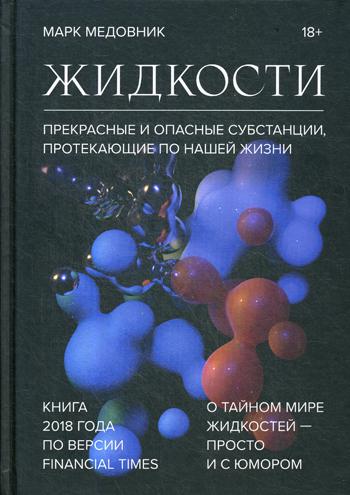 Жидкости. Прекрасные и опасные субстанции, протекающие по нашей жизни