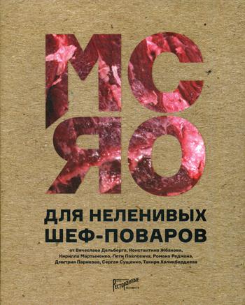 Мясо для неленивых шеф-поваров. 15 мастер-классов и 23 рецепта