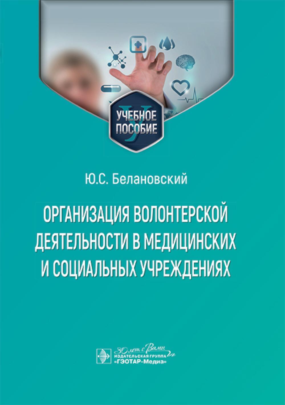 Организация волонтерской деятельности в медицинских и социальных учреждениях: Учебное пособие