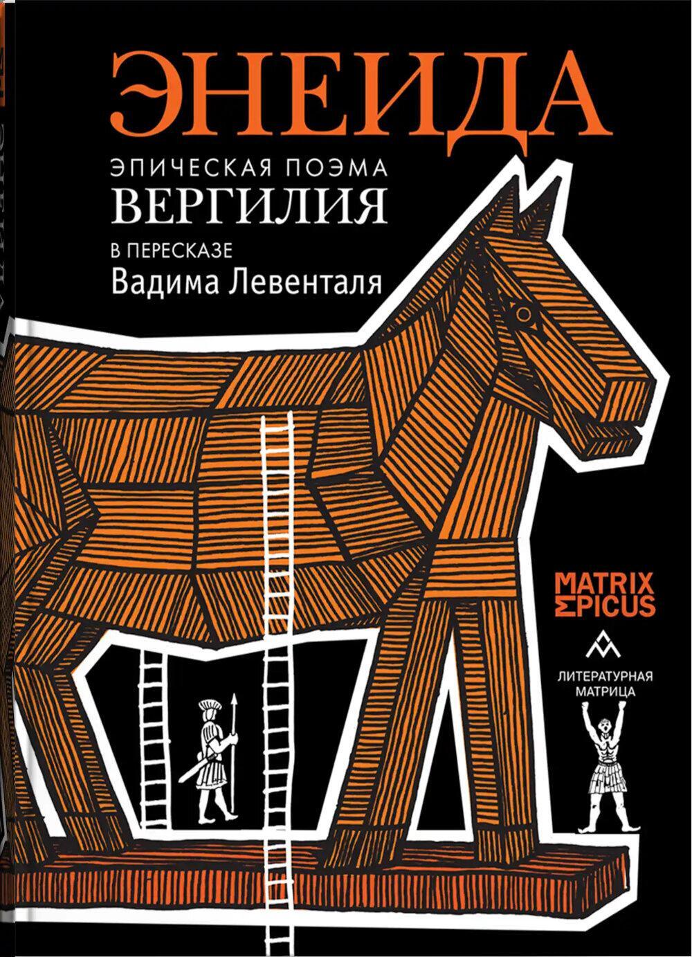 Энеида. Эпическая поэма Вергилия в пересказе Вадима Левенталя