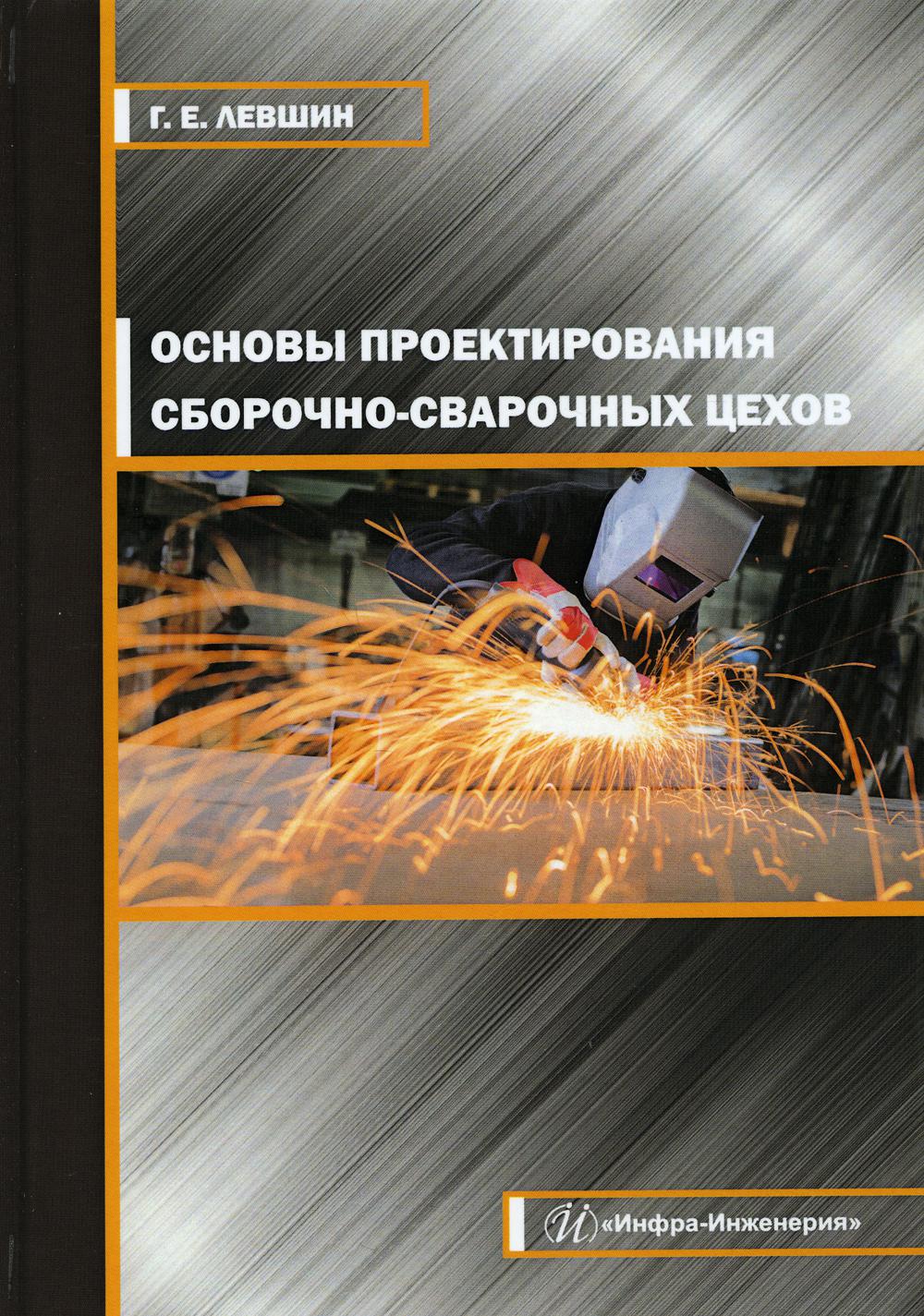 Основы проектирования сборочно-сварочных цехов: Учебное пособие