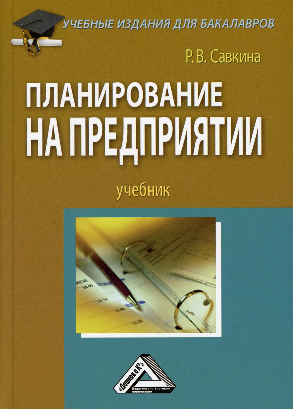 Книга «Планирование на предприятии: Учебник для бакалавров» (Савкина Р.) —  купить с доставкой по Москве и России