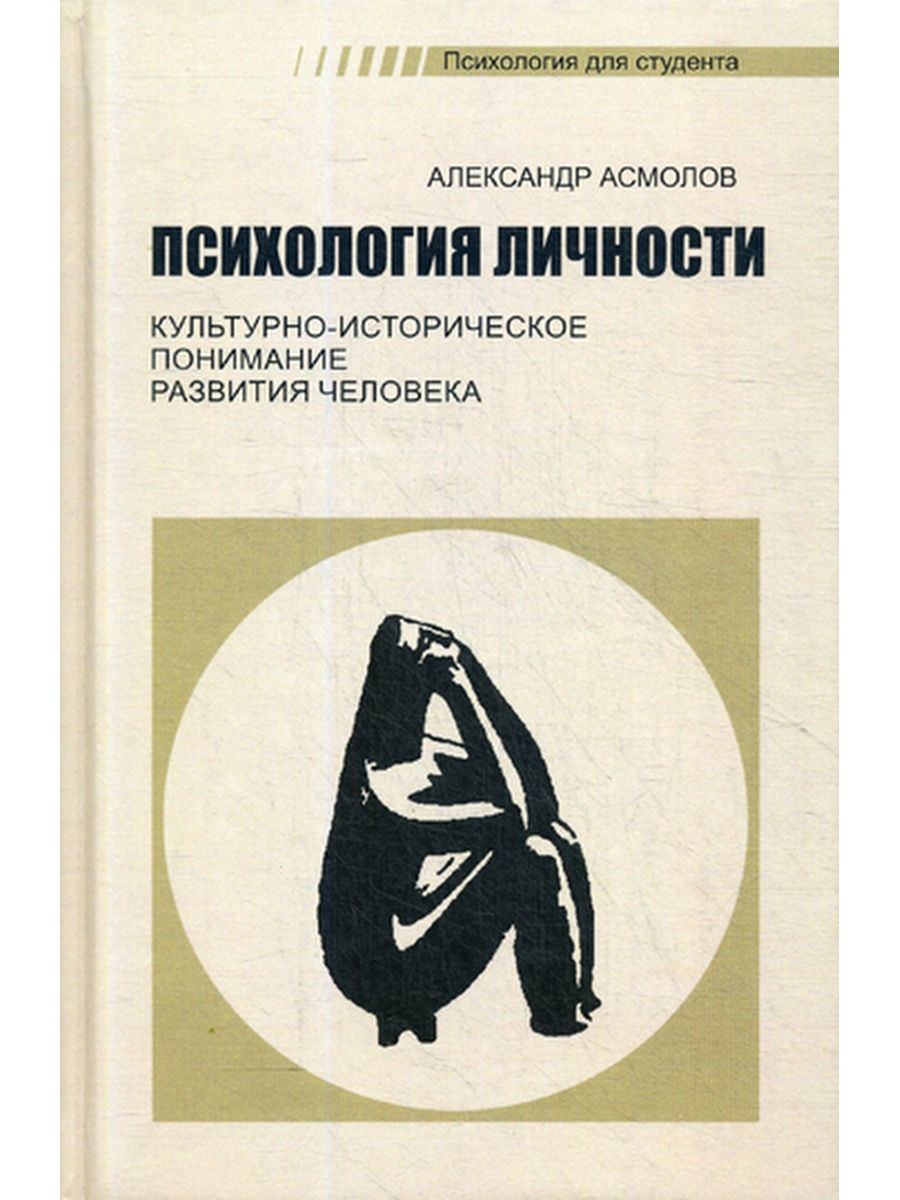 Психология личности: культурно-историческое понимание развития человека. 5-е изд., стер