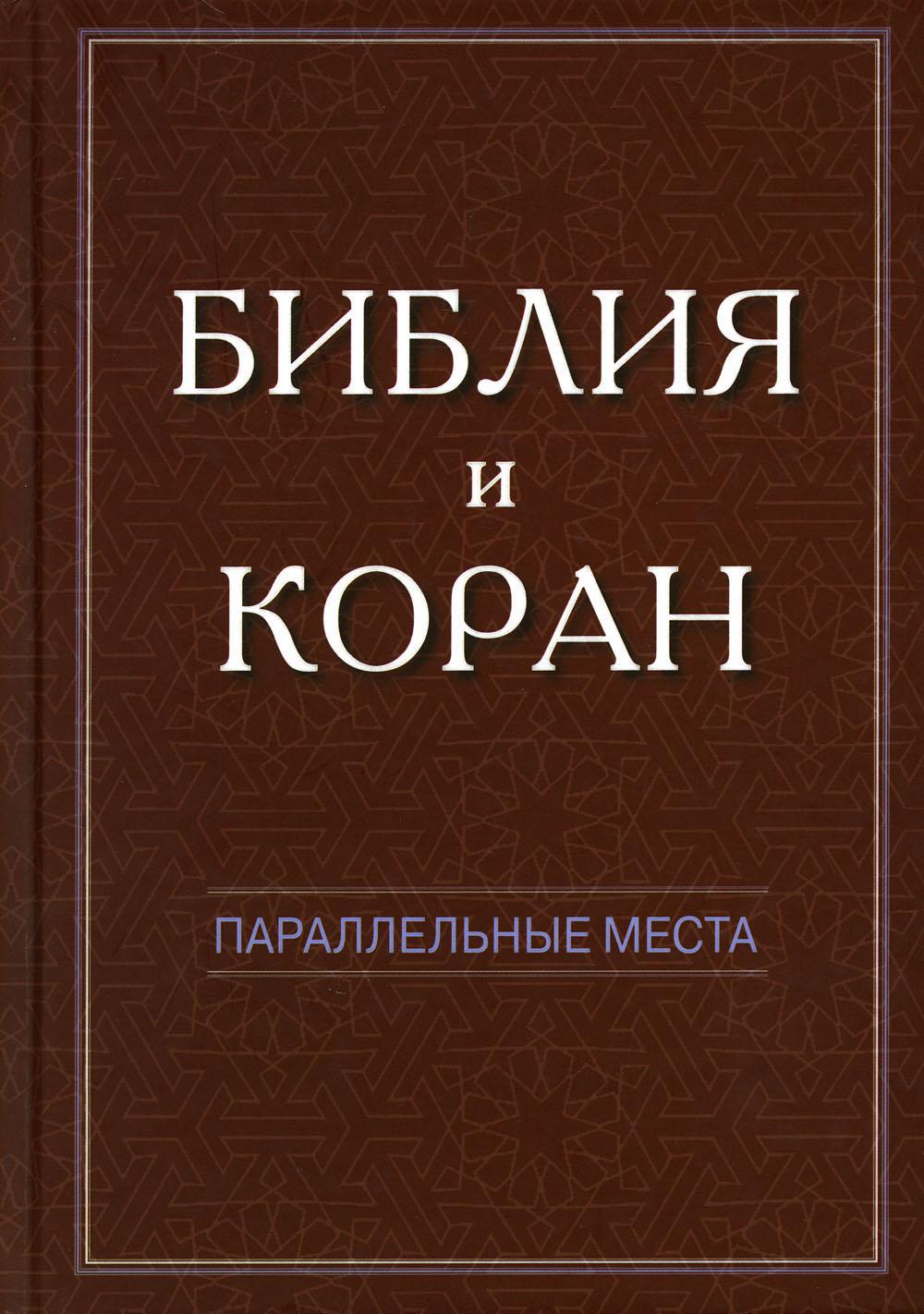 Библия и Коран: параллельные места