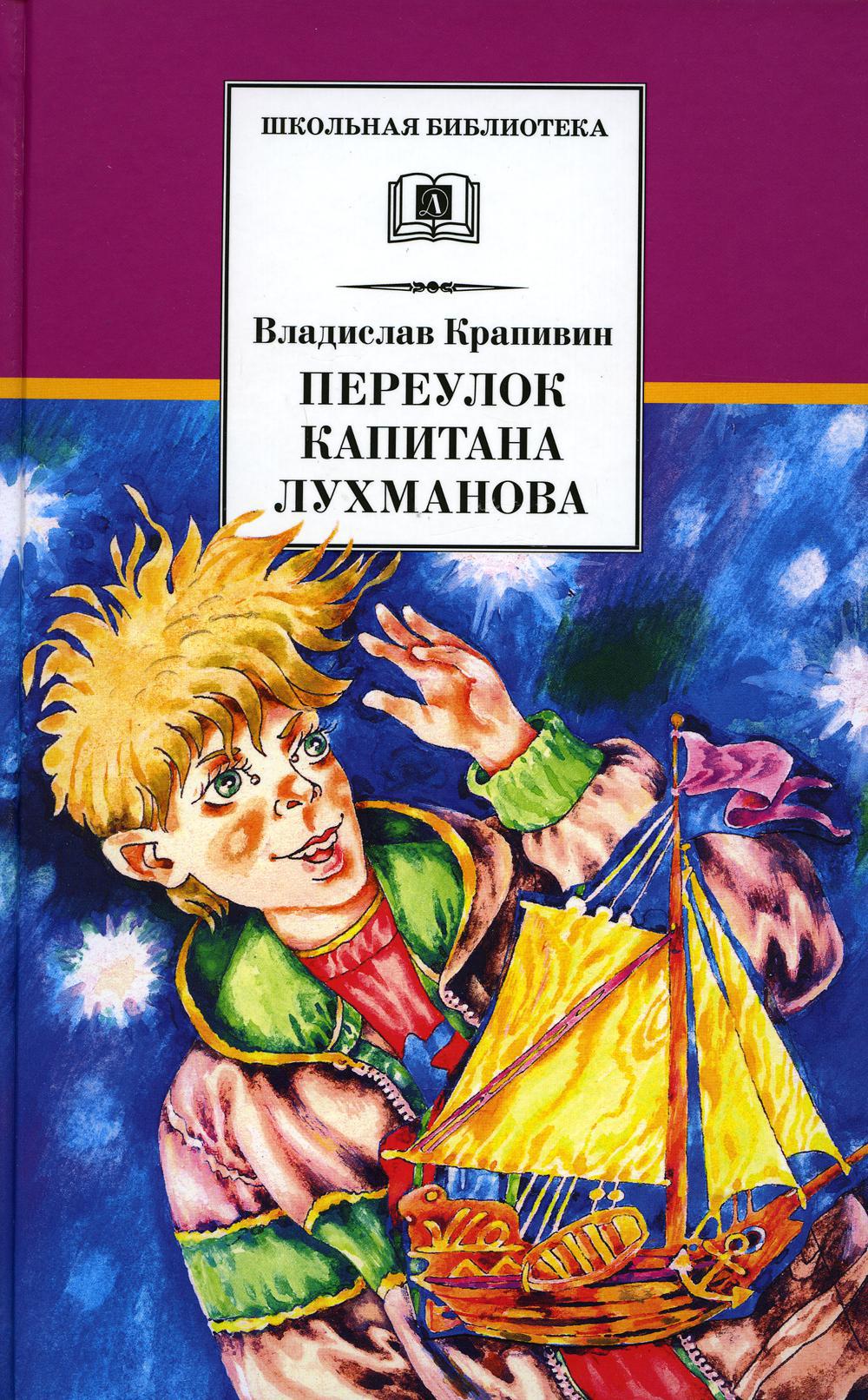 Переулок капитана Лухманова: роман