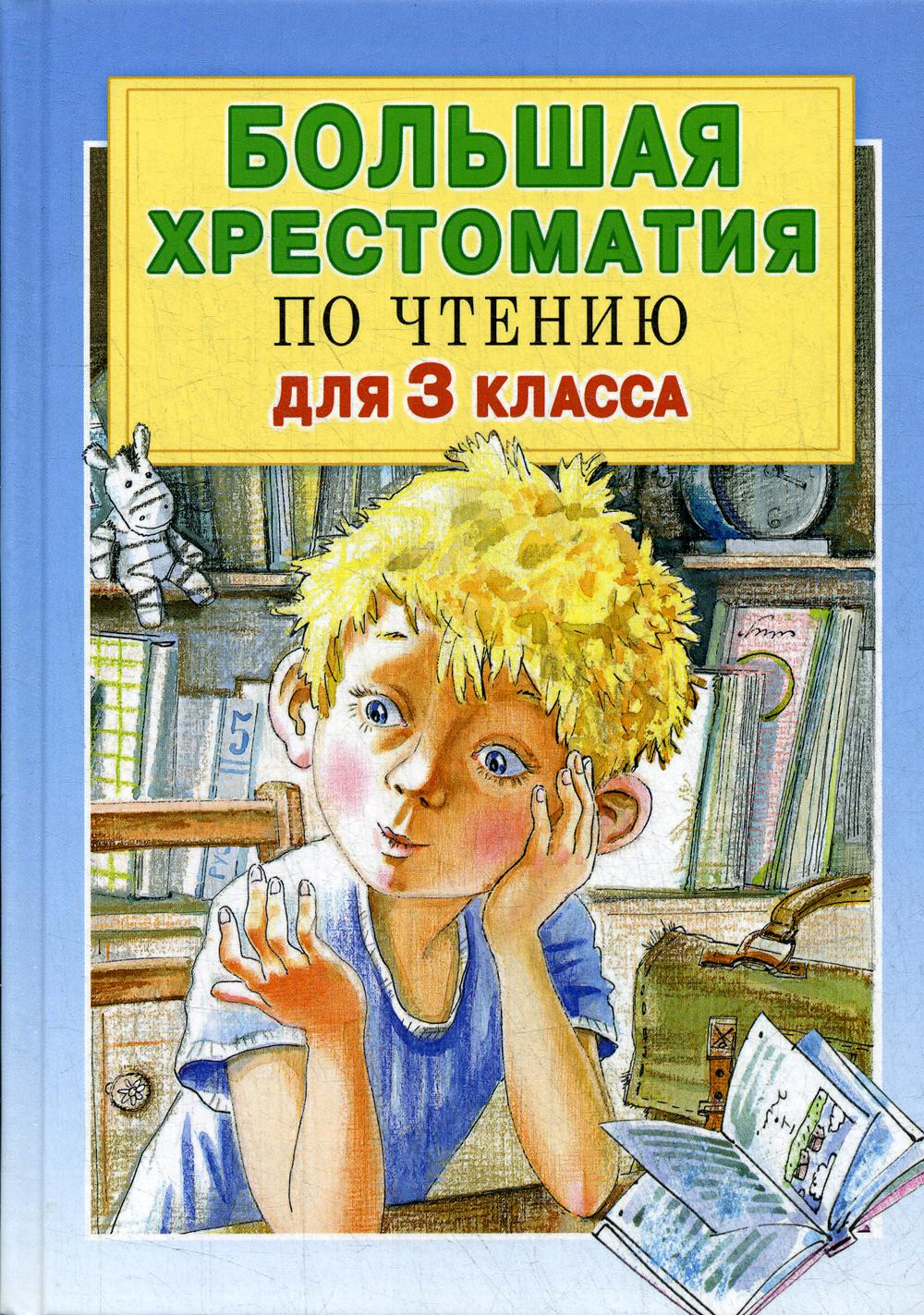 Большая хрестоматия для 3 кл