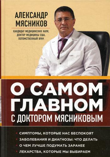 О самом главном с доктором Мясниковым