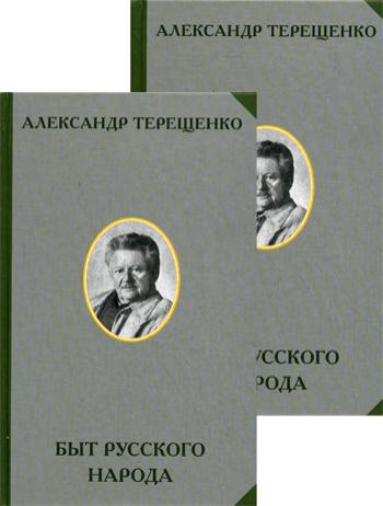 Быт русского народа. В 2 т. В 2 кн.