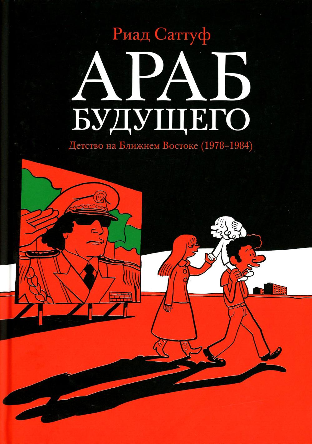 Араб будущего. Детство на Ближнем Востоке (1978–1984)