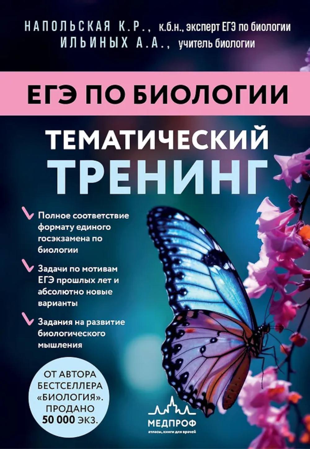 ЕГЭ по биологии. Тематический тренинг