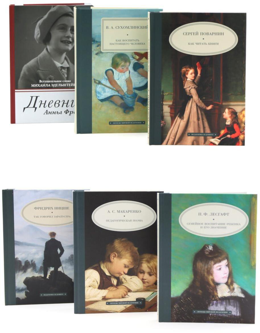 Педагогика будущего: для лучших учеников (комплект из 6-ти книг)