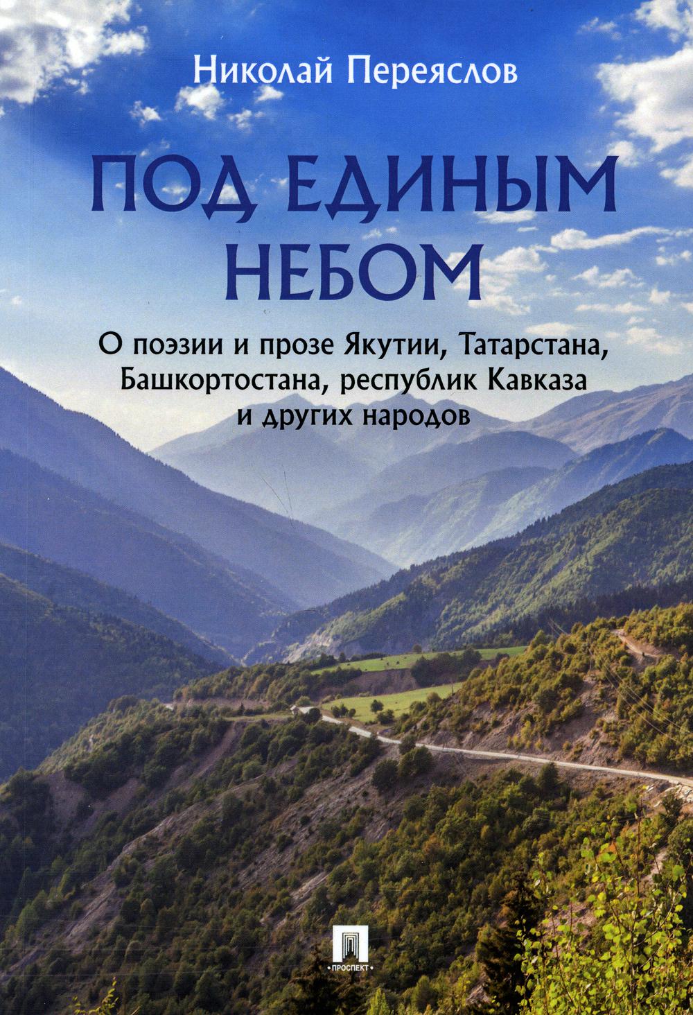 Под единым небом: о поэзии и прозе Якутии, Татарстана, Башкортостана, республик Кавказа и других народов