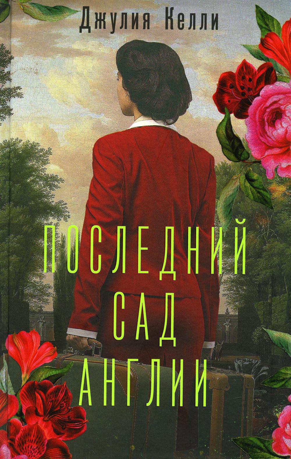 Последний сад Англии: роман