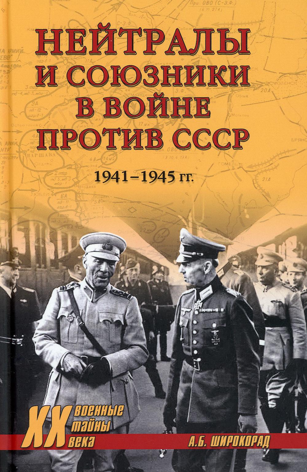 Нейтралы и союзники в войне против СССР. 1941-1945 гг