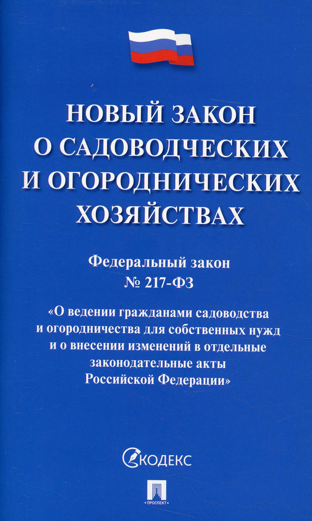 Новый закон о садоводческих и огороднических хозяйствах. ФЗ №217-ФЗ