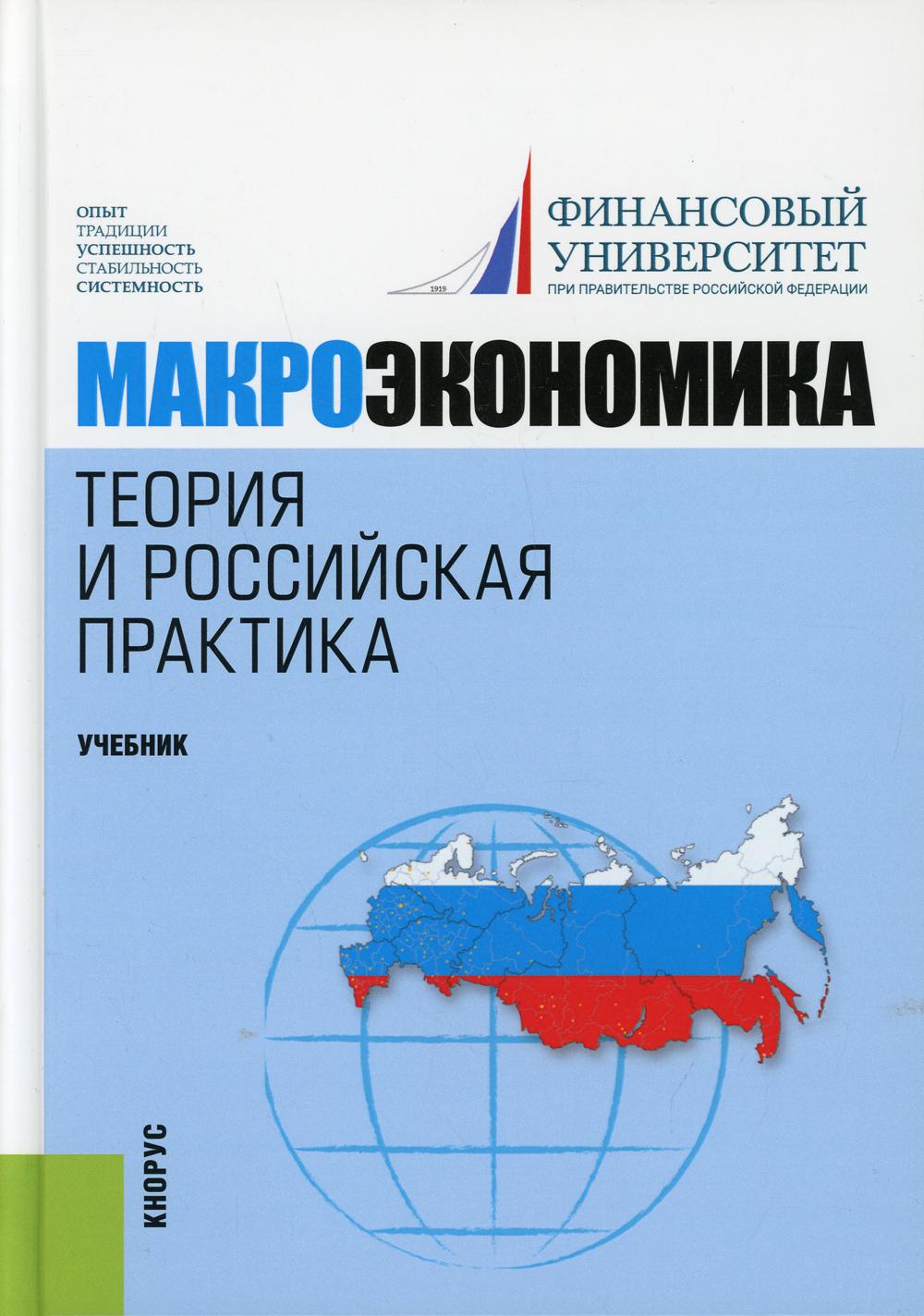 Книга «Макроэкономика. Теория и российская практика: Учебник. 6-е изд.,  стер» (Под ред. Грязнова А.Г., Думная Н.Н.) — купить с доставкой по Москве  и России