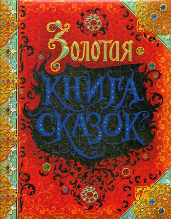 Золотая книга сказок: Красная Шапочка,Золушка, Огниво, Король Дроздобород и др.