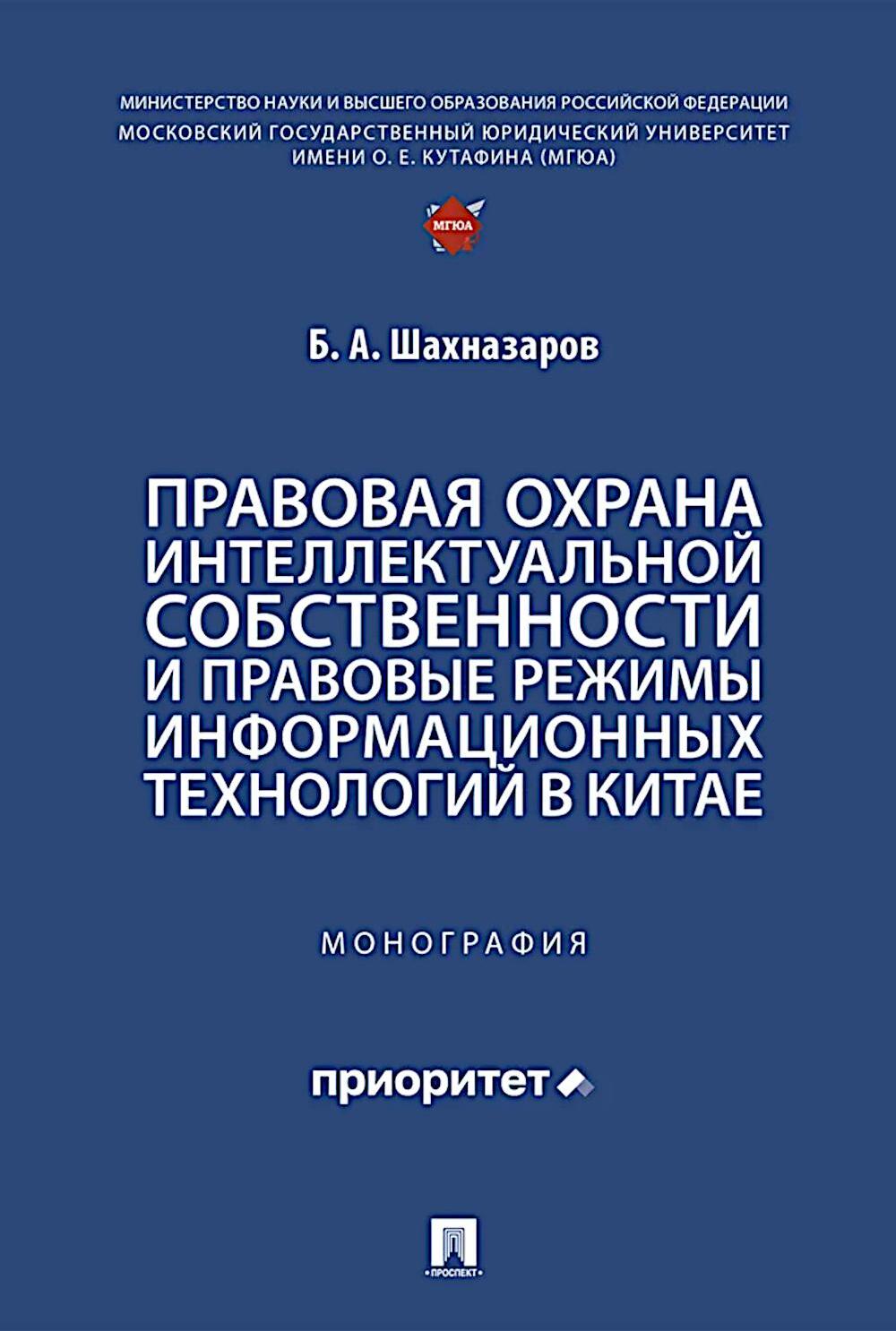 Правовая охрана интеллектуальной собственности и правовые режимы информационных технологий в Китае: монография
