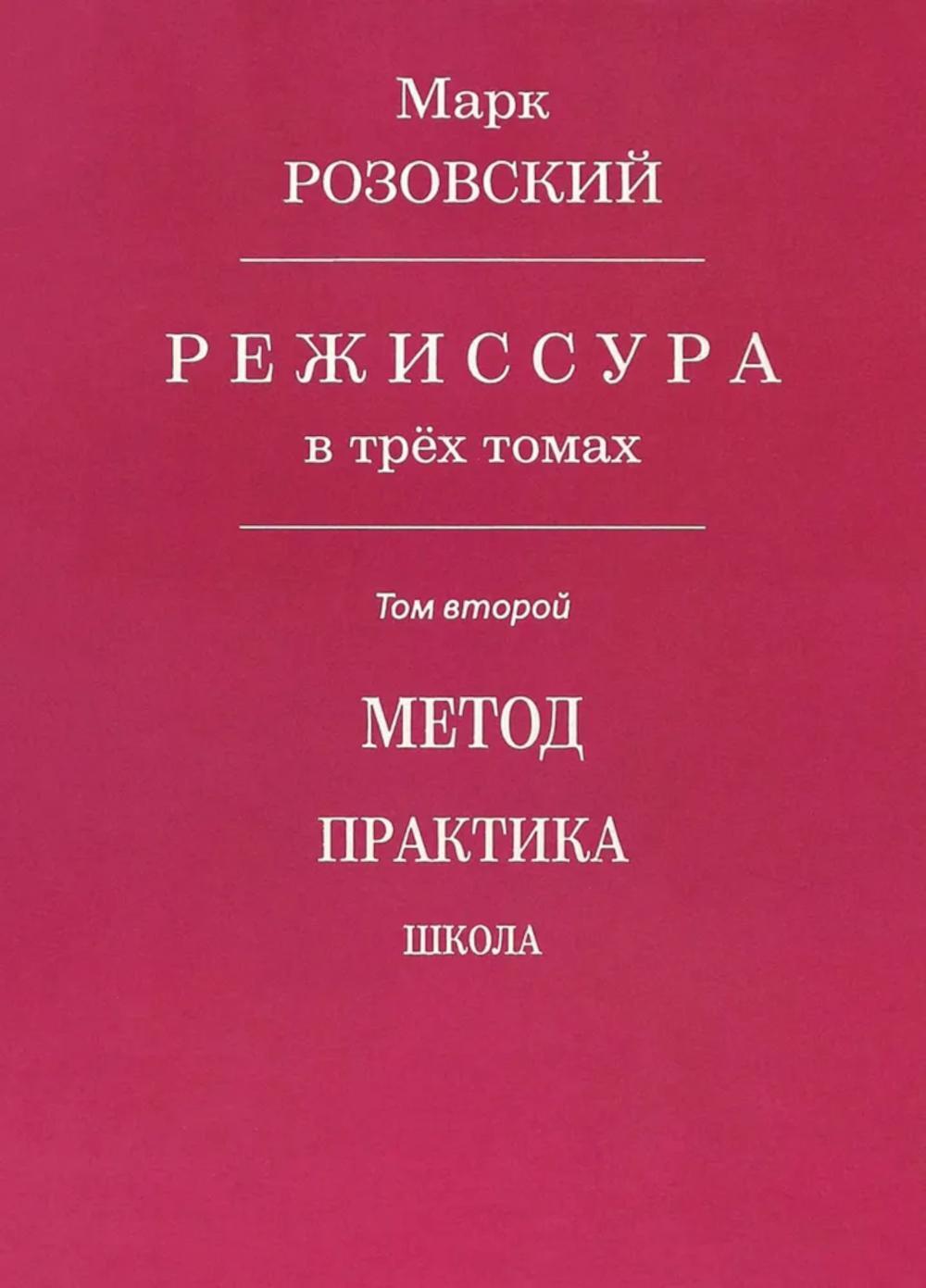 Режиссура. В 3 т. Т. 2: Метод. Практика. Школа