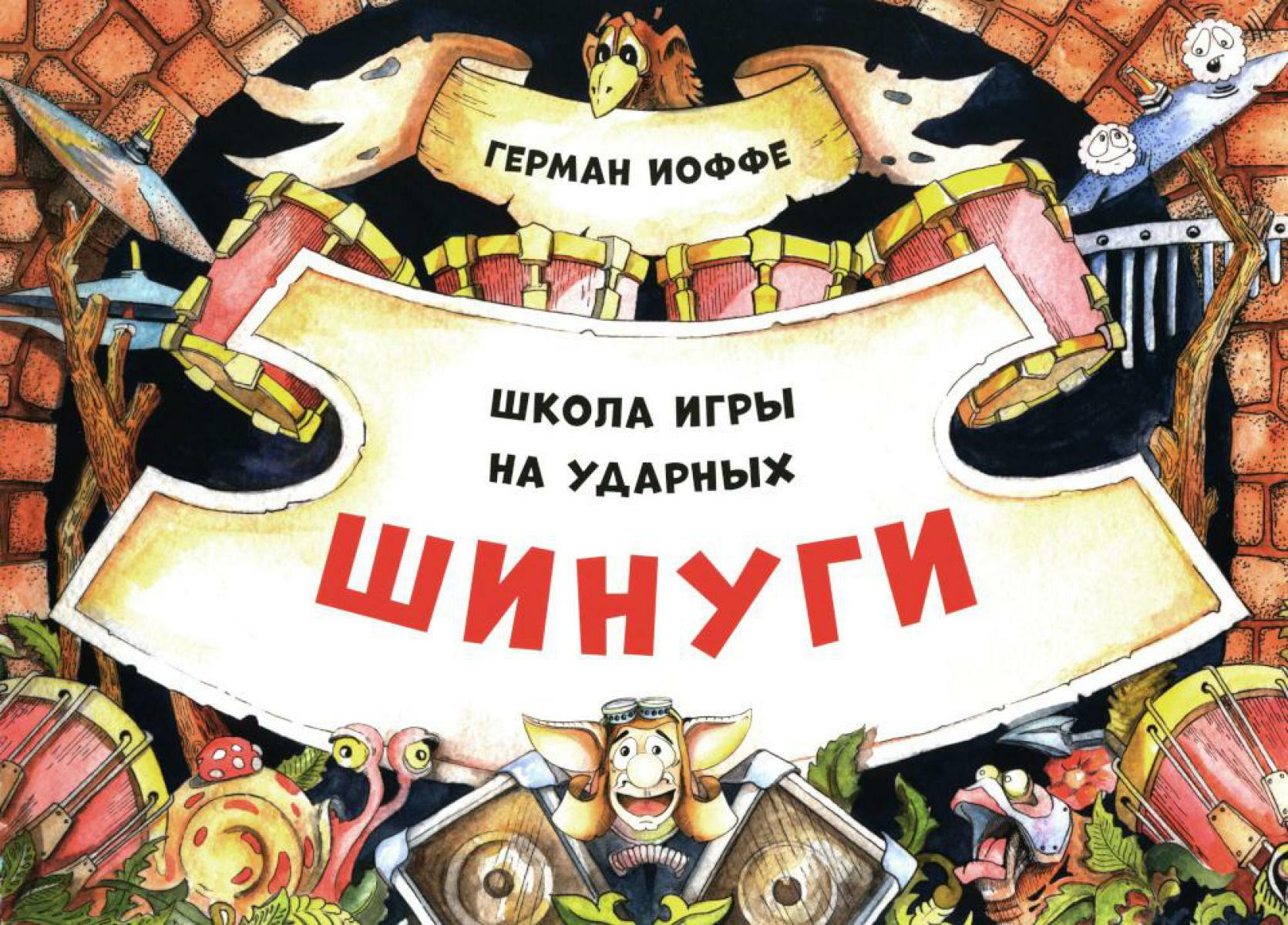 Шинуги: Школа игры на ударных Германа Иоффе: обучающая тетрадь по игре на ударной установке